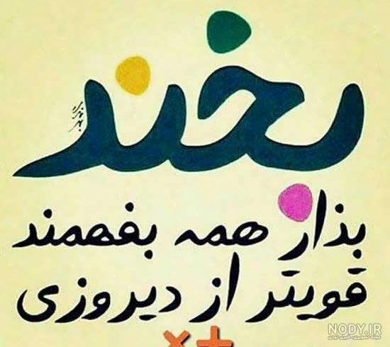 عکس پروفایل شاد | عکس های خوشحال کننده و شاد کننده برای پروفایل