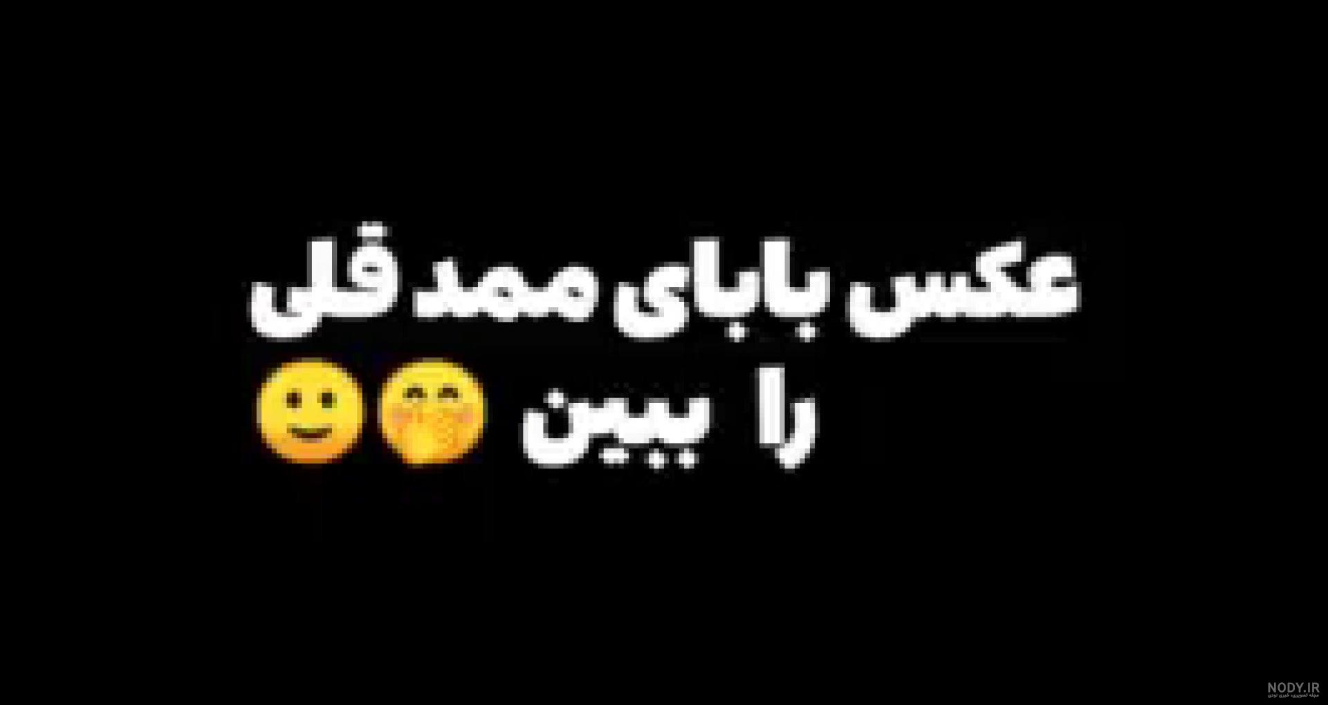 Mp4.ir | فیلم و صدای ممد قلی مهربون با تصویر جدید