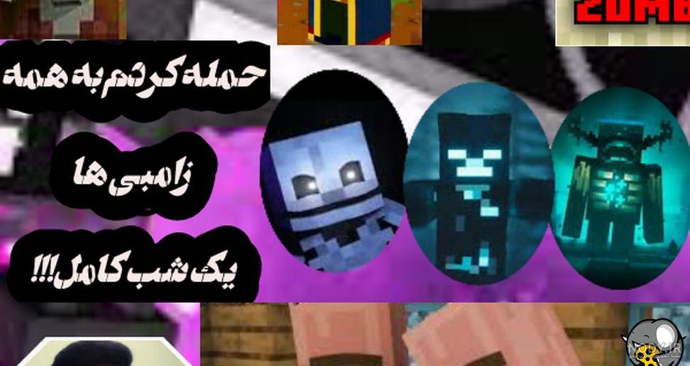 😎🔥 مود ماینکرافت - با زامبی غول پیکر جنگیدم