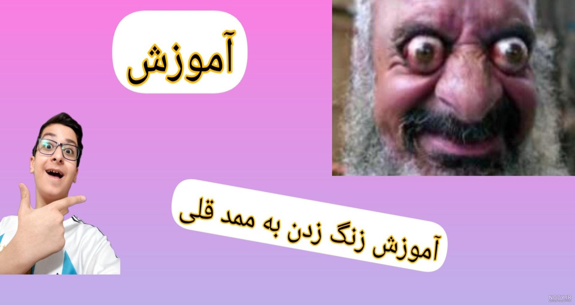 احمد قلی داداش ممدقلی 😂