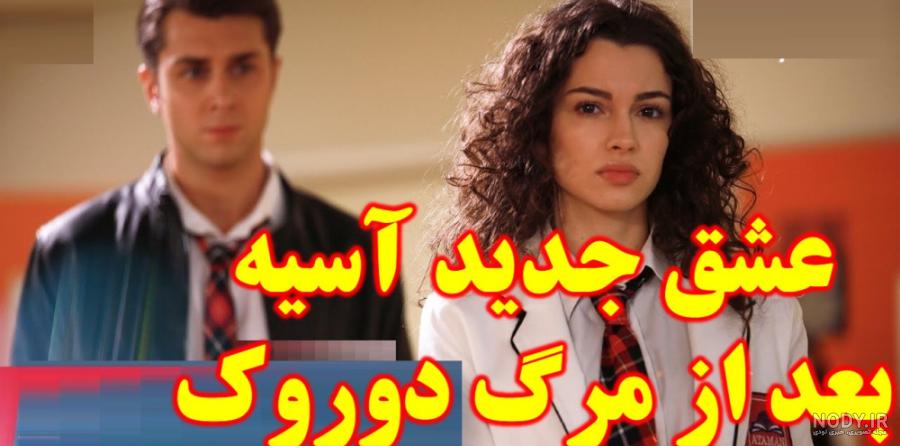 ازدواج دوروک و آسیه در واقعیت - آسیه و دوروک خواهران و برادران