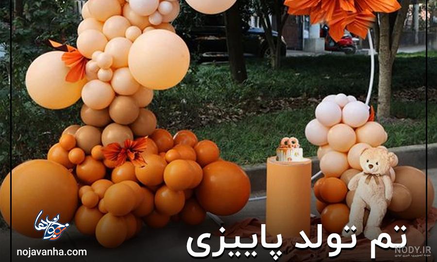 تم تولد پاییزی + قیمت و ایده های جدید - فروشگاه ماهورا