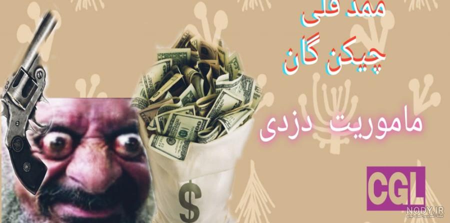دانلود صدای ممد قلی پشت تلفن - صوتی - فرا دانلود