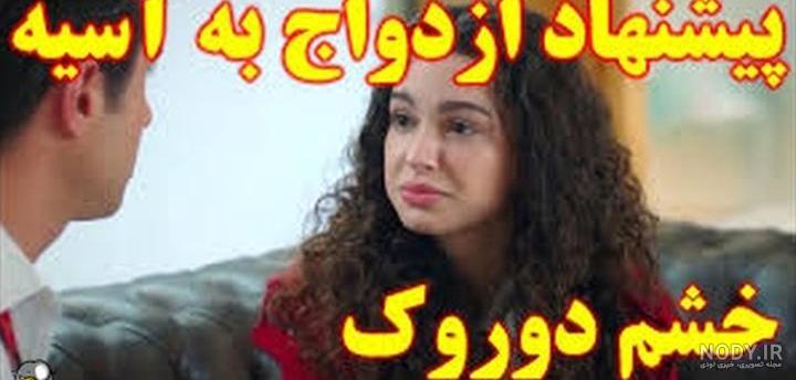 عشق جدید آسیه بعد از مرگ دوروک در فصل جدید 4 خواهران و برادران