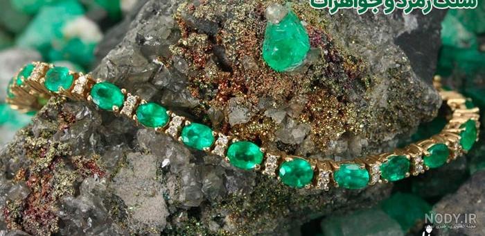 عکس از سنگ زمرد عکس از سنگ زمرد