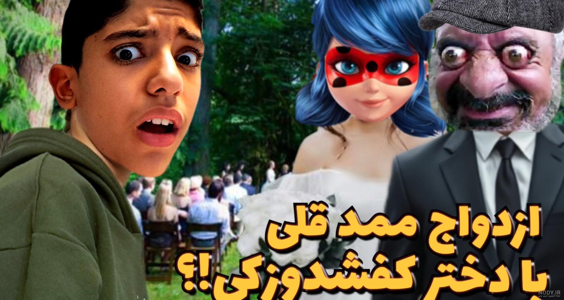 عکس ازدواج مومو و ممد قلی