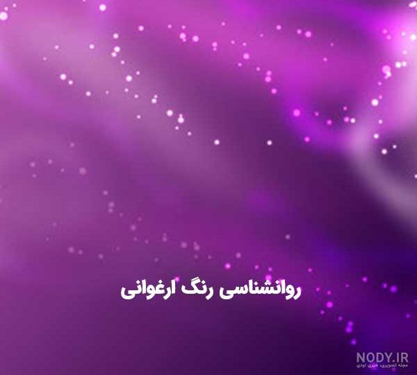 عکس رنگ ارغوانی سیر