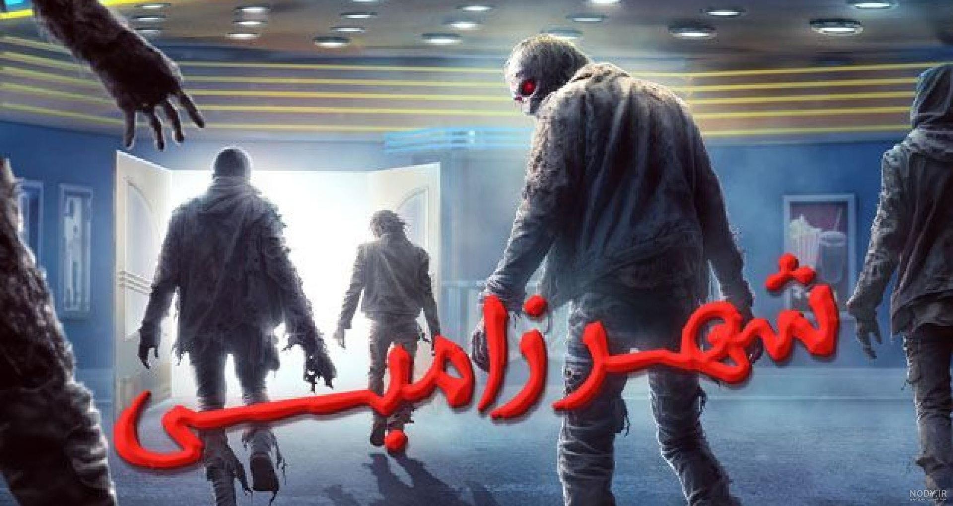 عکس های فیلم زامبی