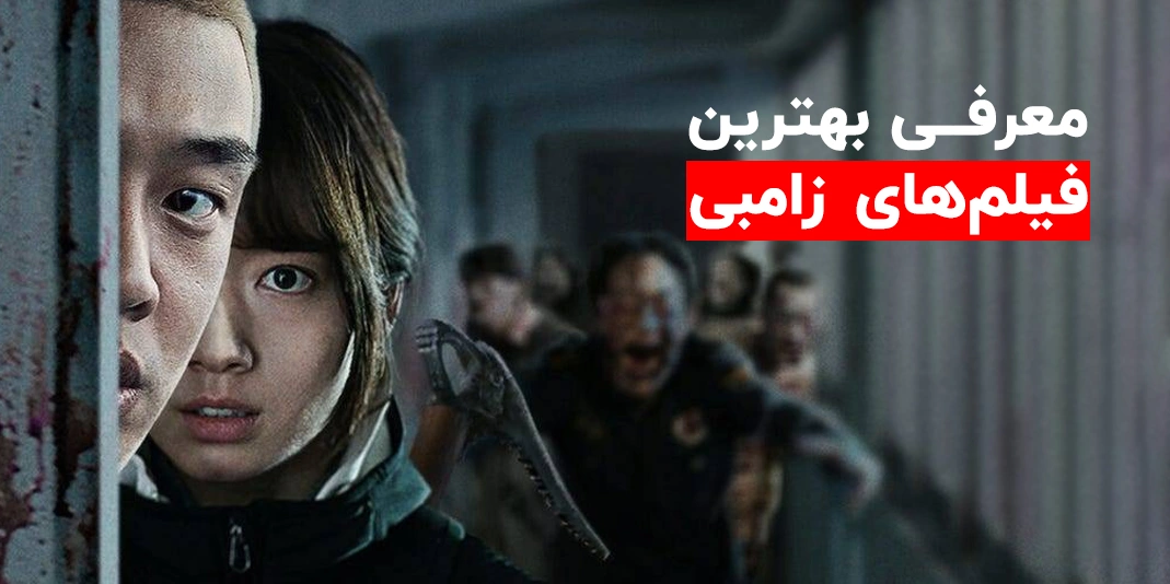 عکس های فیلم زامبی ۱۴۰۰ - عکس نودی