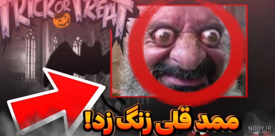 عکس ممد قلی ترسناک ترکی