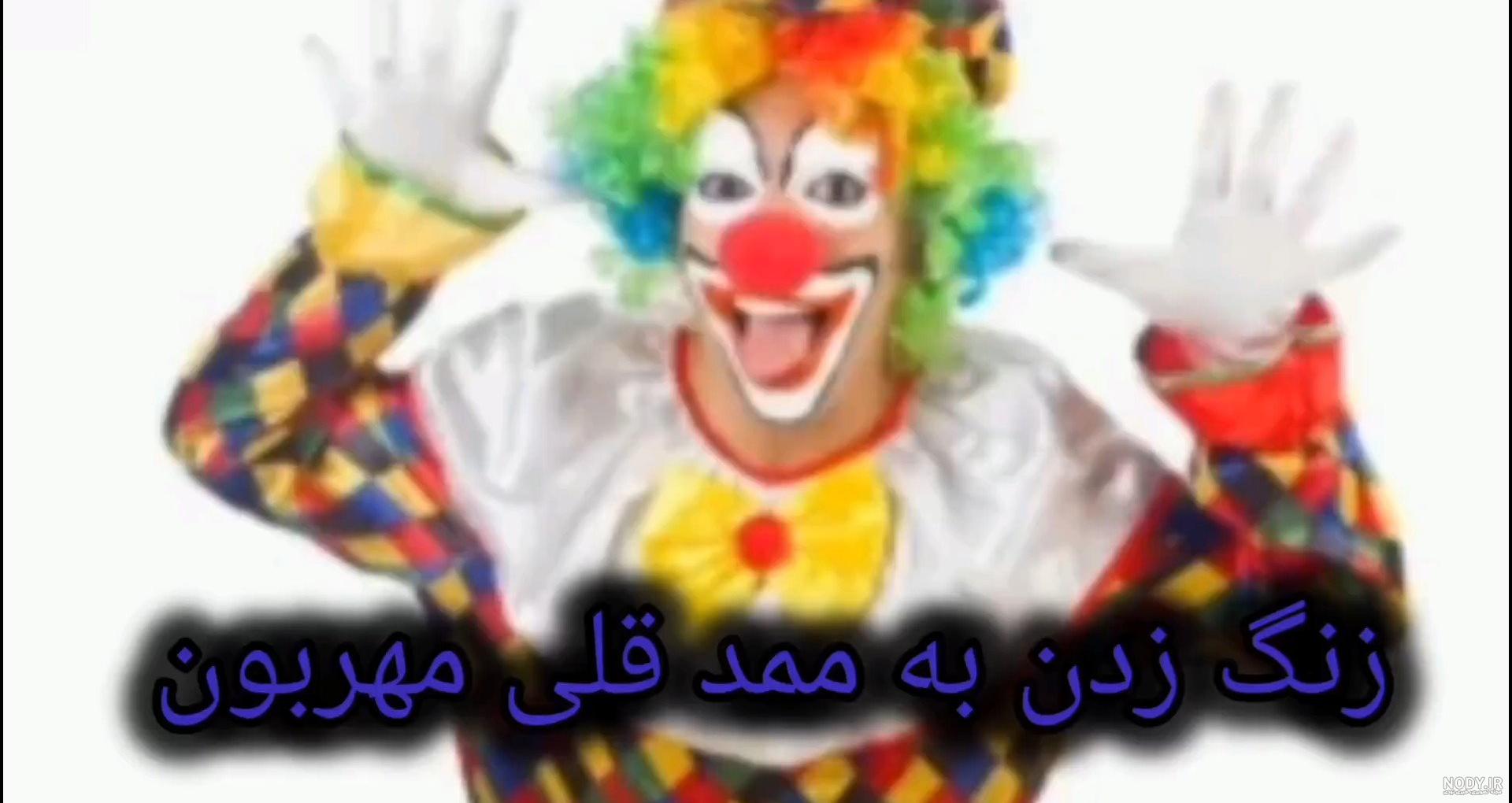 عکس ممد قلی مهربون ترسناک