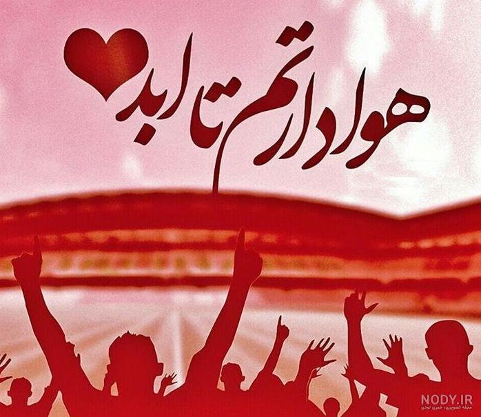 عکس پروفایل خفن پرسپولیسی