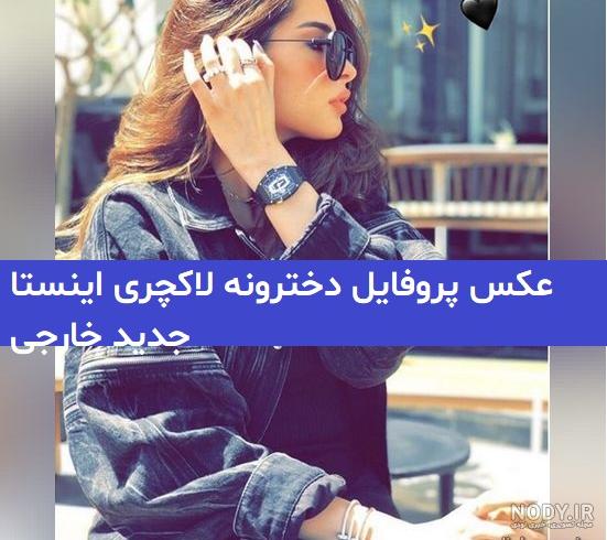 عکس های پروفایل دخترانه خارجی عکس های پروفایل دخترانه خارجی