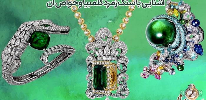 قیمت زمرد چقدر است؟ آموزش تشخیص و تعیین قیمت زمرد - فروشگاه زرشار قیمت زمرد چقدر است؟ آموزش تشخیص و تعیین قیمت زمرد - فروشگاه زرشار