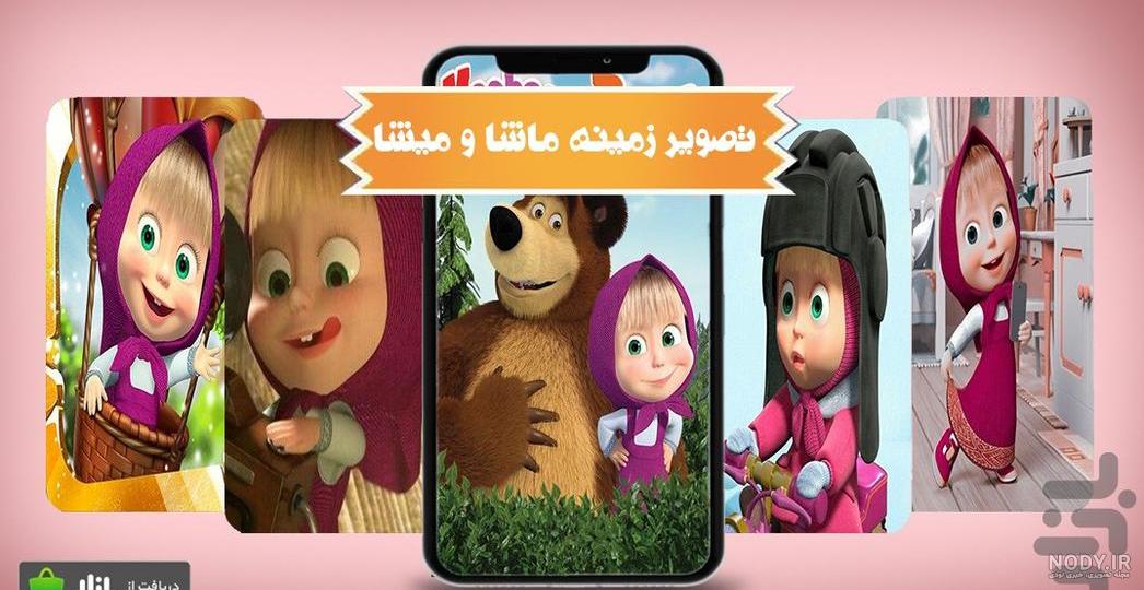 ماشا و میشا;-) (@2Masha_misha) / X