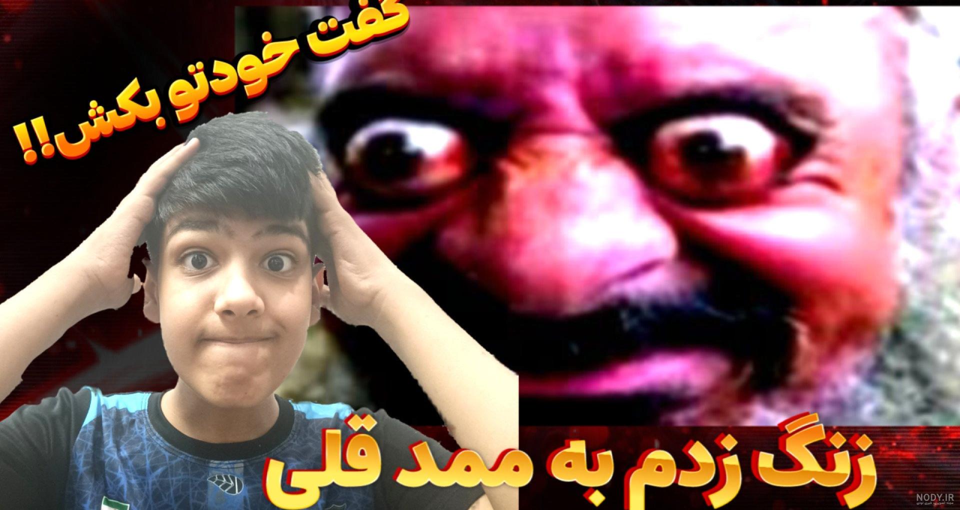 ممد قلی ترسناک _برای بچه های درس نخون - فیلو