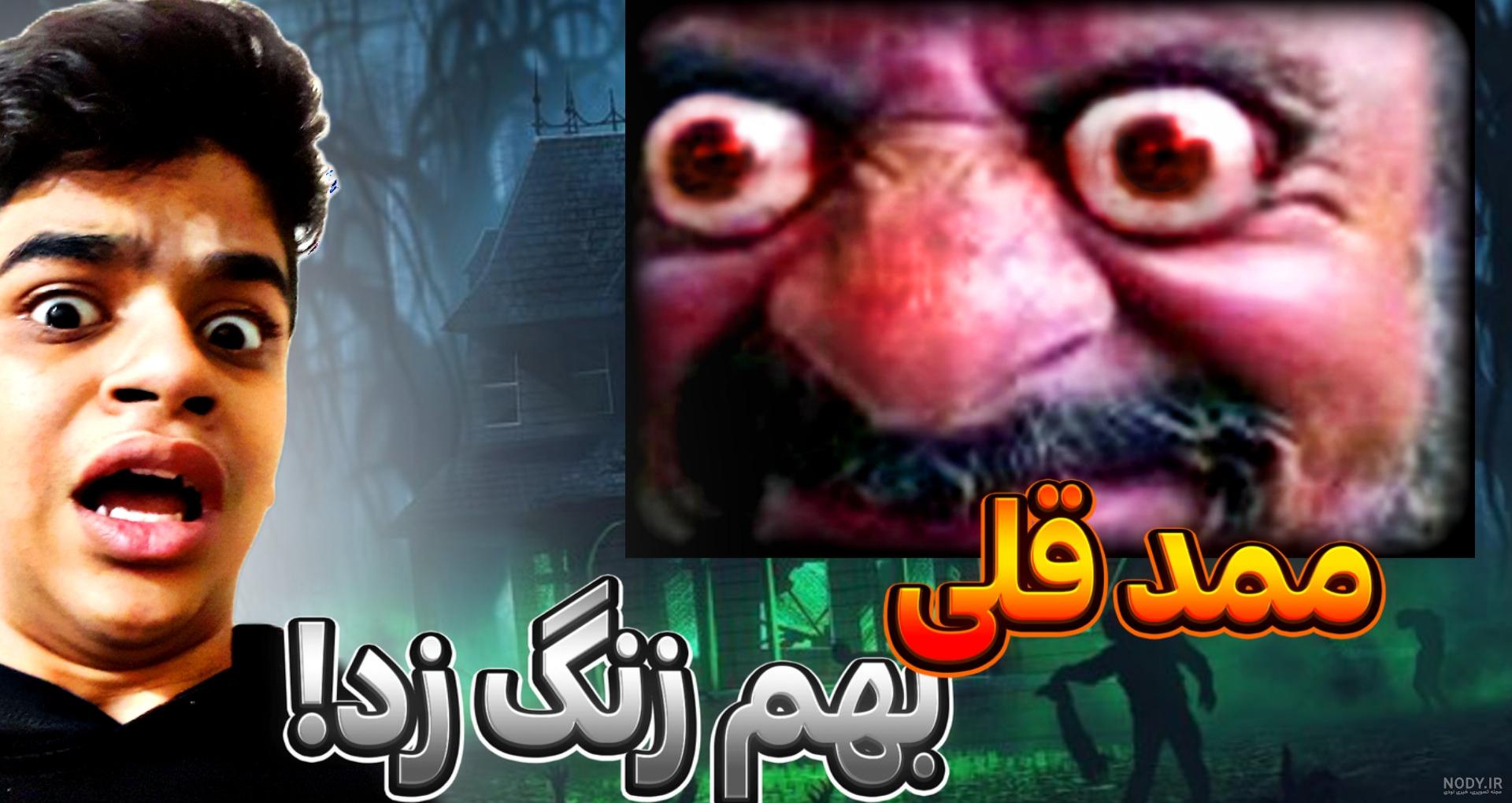 ممد قلی ترسناک سیبیلی ممد قلی ترسناک سیبیلی