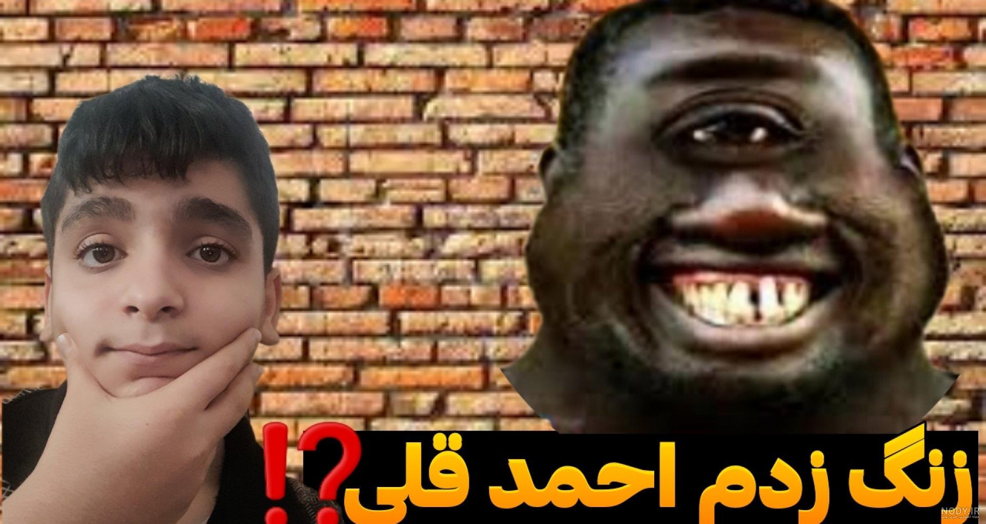 ممد قلی ترسناک یوتیوب - عکس نودی