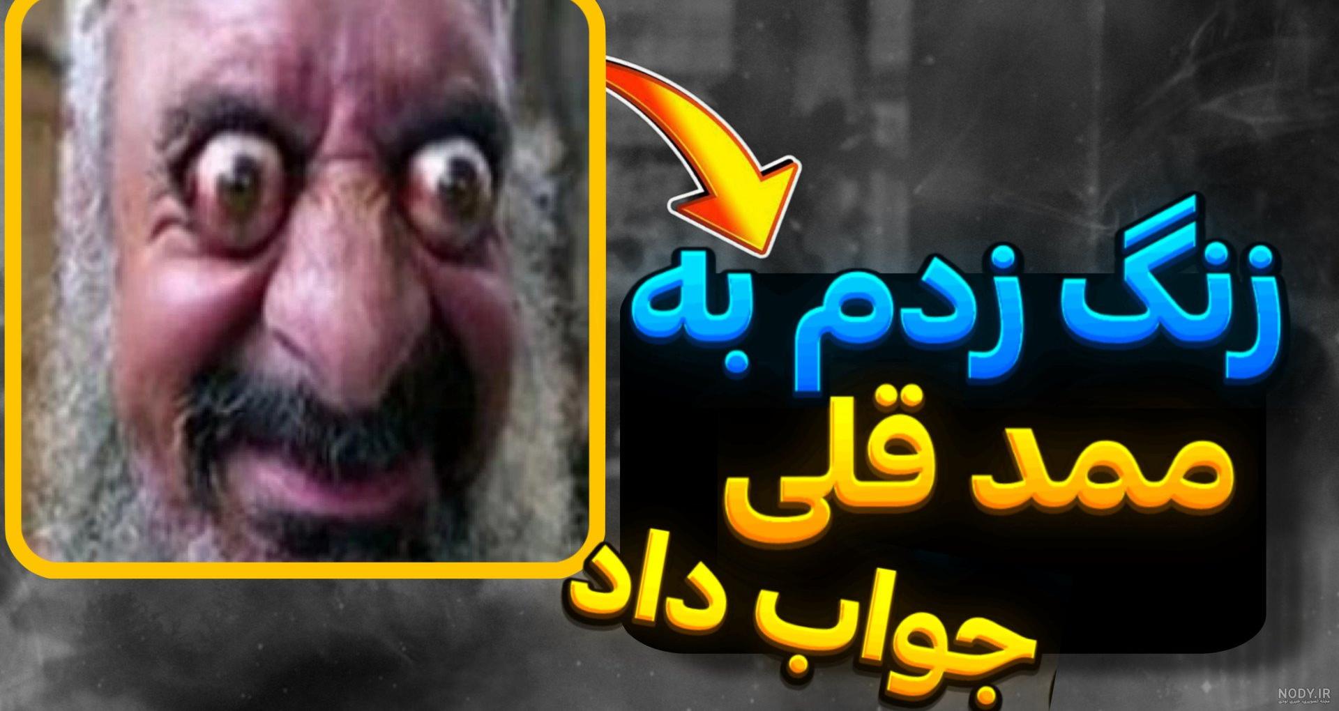 ممد قلی عکس ترسناک برای ترساندن