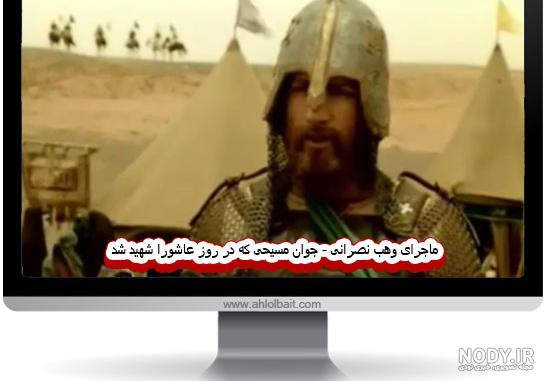 پوستر محرم: وهب نصرانی - موسسه تحقیقات و نشر معارف اهل‌البیت علیهم‌السلام