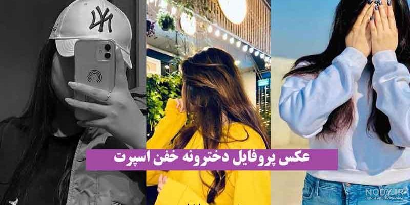 کالکشنی جذاب و دیدنی از عکس پروفایل دخترونه اسپرت و خاص اینستا جدید کالکشنی جذاب و دیدنی از عکس پروفایل دخترونه اسپرت و خاص اینستا جدید