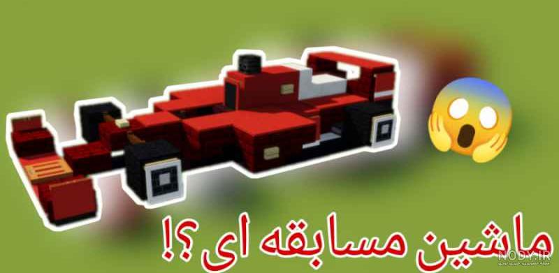 آموزش ساخت ماشین در ماینکرافت به شیرینی عسل! | مجله بازار