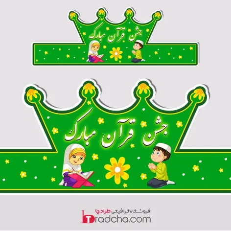 تاج سر مقوایی برای جشن قرآن | پی دی اف | pdf | عکس | چاپ | فروشگاه دانلود  فایل پی کو