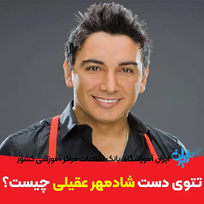 عکس تاتو رو دست شادمهر