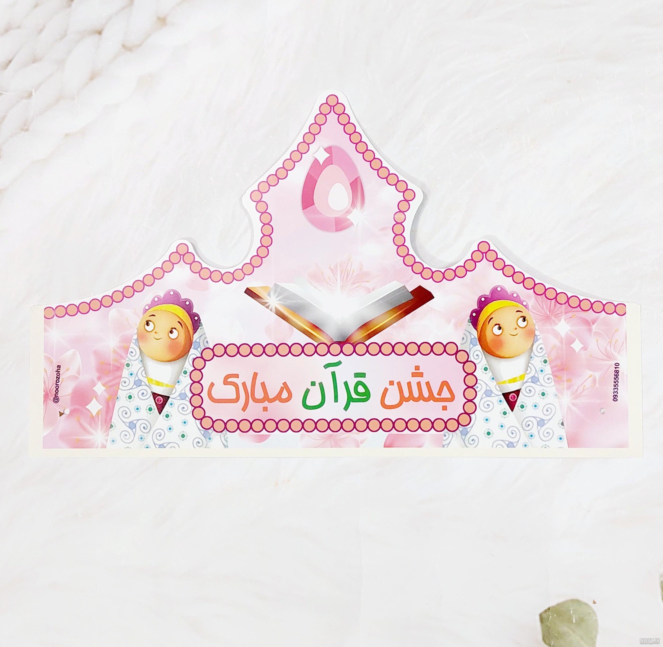 عکس تاج جشن قرآن