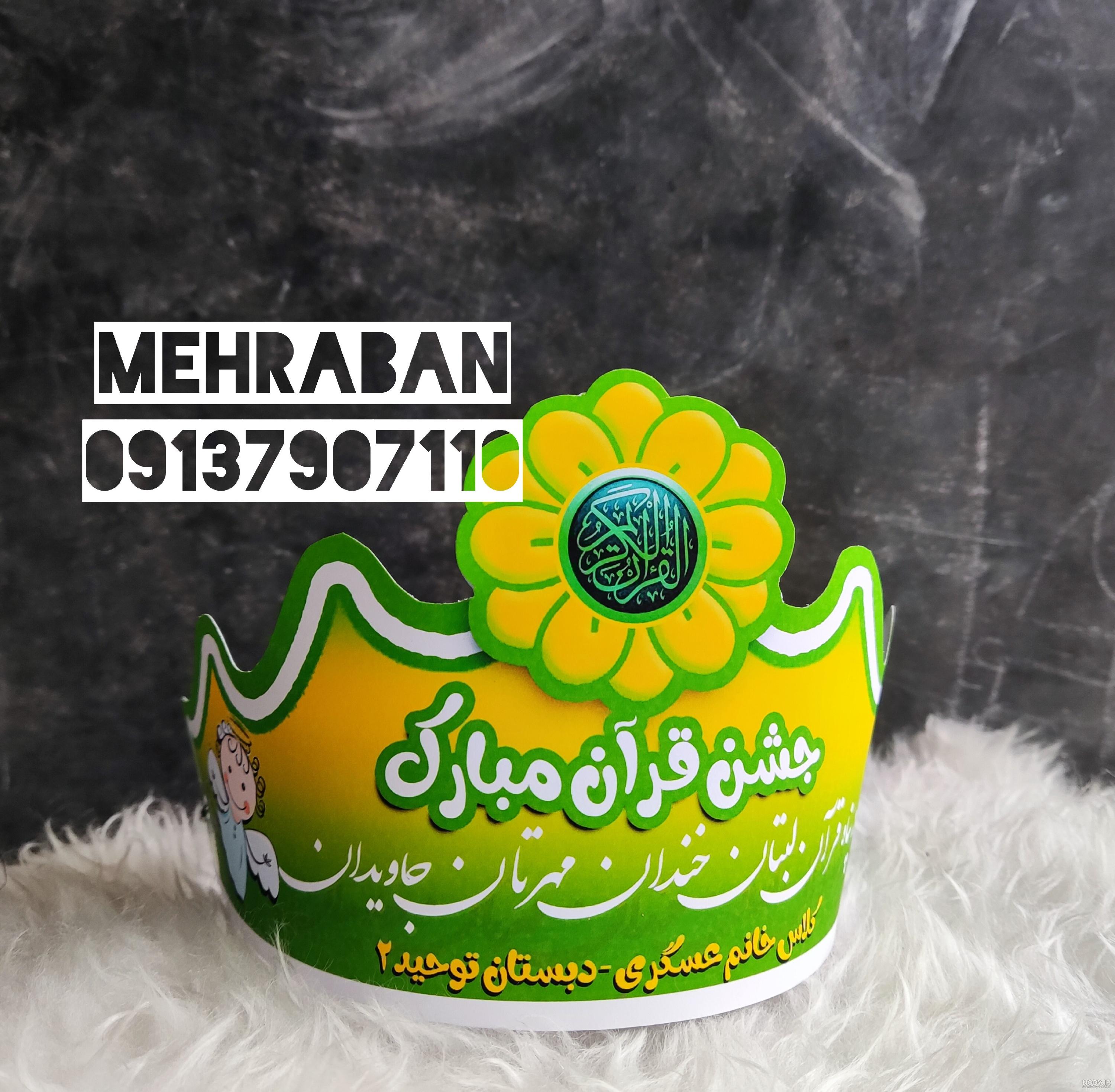 عکس تاج جشن قرآن پسرانه