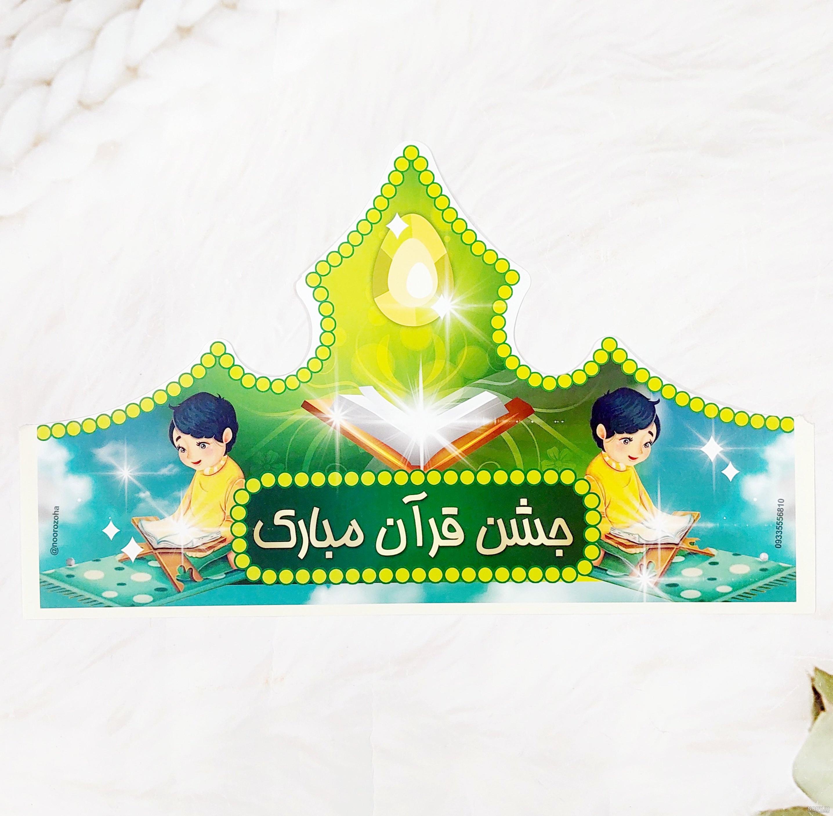 عکس تاج پسرانه برای جشن قران