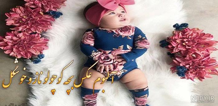 عکس خوشگل ترین بچه ها