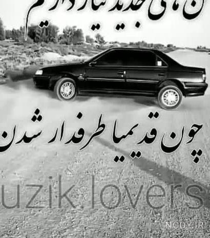 عکس ماشین پرشیا با آهنگ