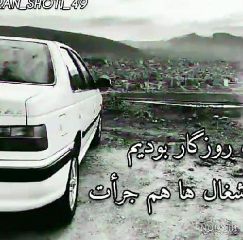عکس ماشین پژو پارس شوتی خفن