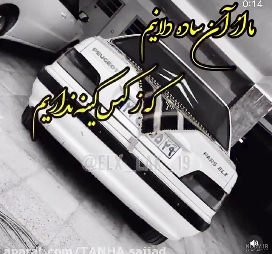 عکس پروفایل پسرانه ماشین پژو پارس ❤️ [ بهترین تصاویر ]
