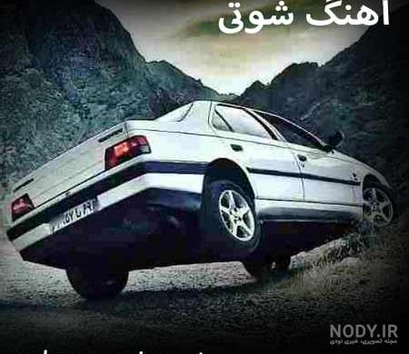 عکس پژو 405 شوتی خفن اسپرت برای پروفایل