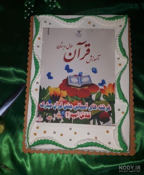 عکس کیک جشن قرآن کلاس اول
