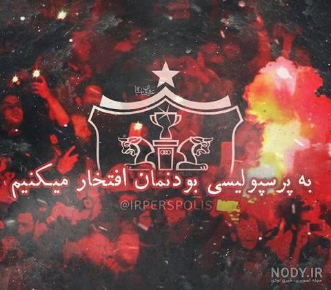 19 عکس از پروفایل پرسپولیس و شیر برای عاشقان فوتبال