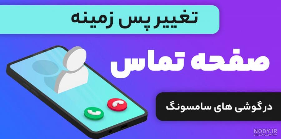 تغییر پس زمینه تماس و مخاطبین در گوشی های شیائومی - ترفند سه