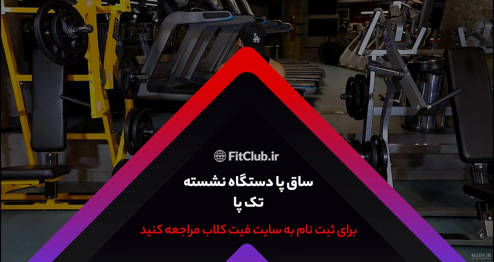 حرکت ساق پا نشسته حرکتی عالی برای سرشانه -وبسایت آموزشی آقای بدنساز