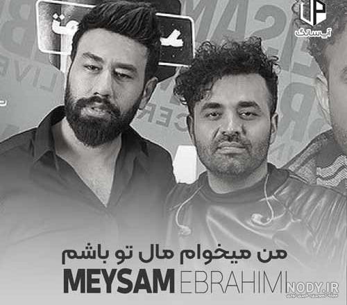 دانلود آهنگ من میخوام مال تو باشم روزا به عشق تو پاشم میثم ابراهیمی + متن  کامل | آپ سانگ