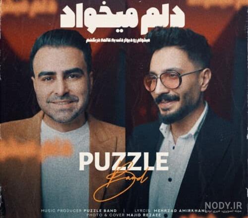 دانلود آهنگ پازل بند دلم میخواد با لینک مستقیم و کیفیت بالا