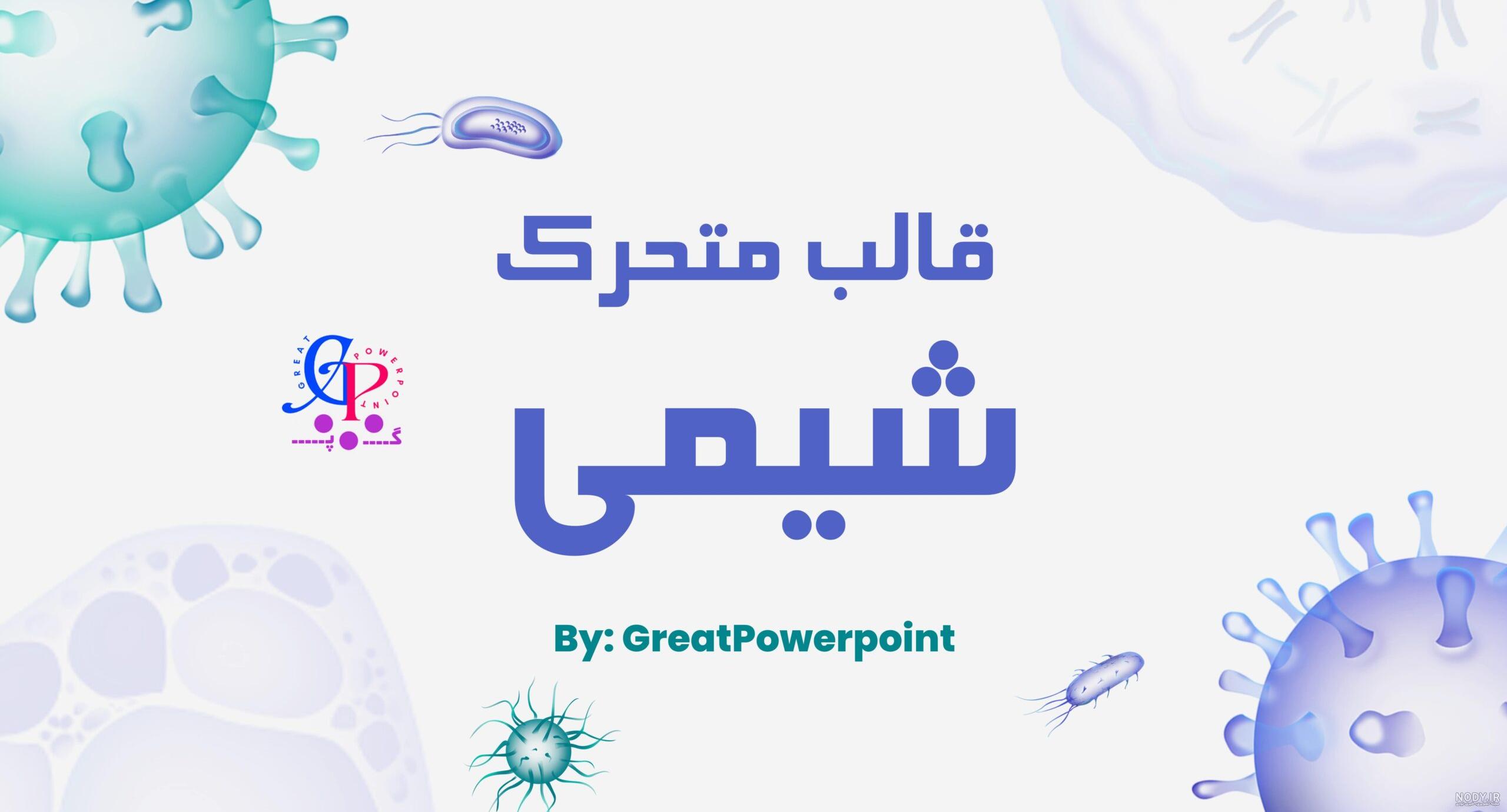 دانلود رایگان بک گراند و پس زمینه پاورپوینت - جیب استور