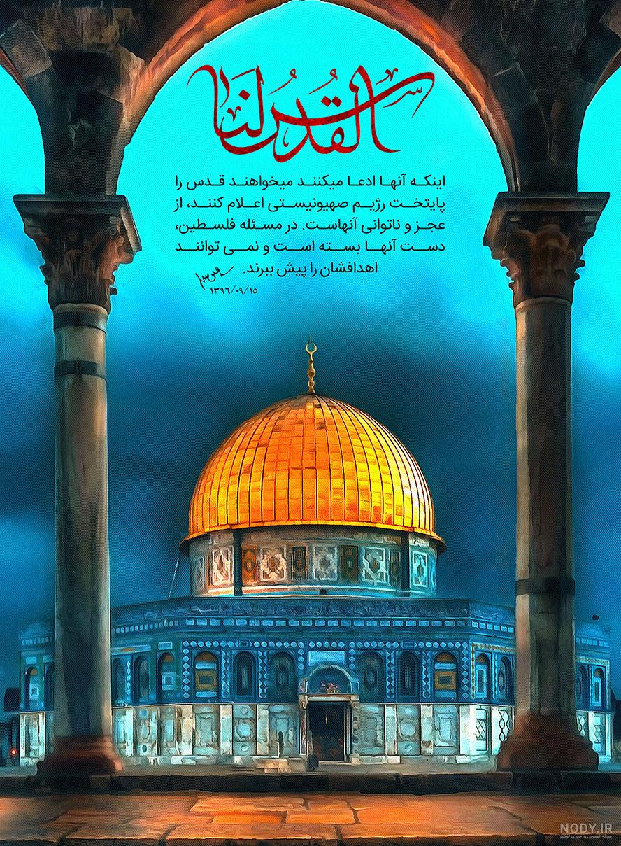 عکس با کیفیت مسجد قدس عکس با کیفیت مسجد قدس
