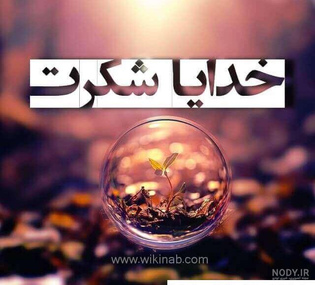 عکس خدایا شکرت پس زمینه سفید