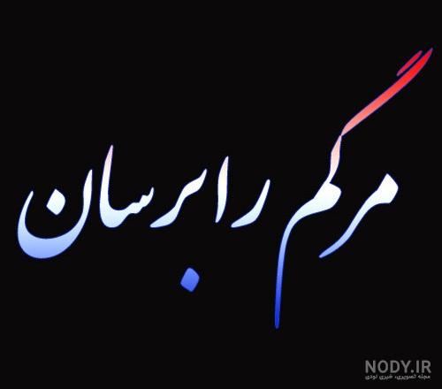 عکس خدایا مرگ میخوام