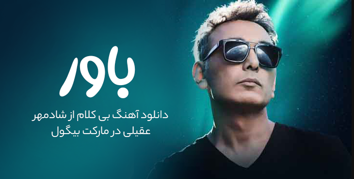 عکس شادمهر برای پس زمینه