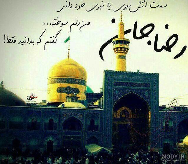 عکس شهادت امام رضا | 90 پروفایل زیبا برای امام رضا علیه السلام - دلبرانه
