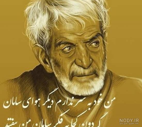 عکس نوشته از استاد شهریار
