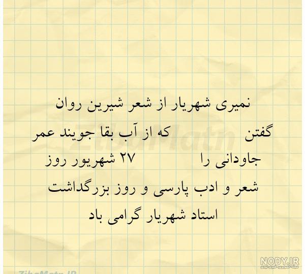 عکس نوشته های استاد شهریار